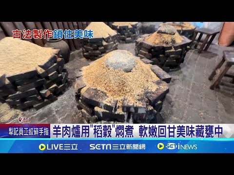 羊肉爐用"稻穀"燜煮 軟嫩回甘美味藏甕中 每2小時巡一次! 陶甕羊肉爐厚蓋稻穀加溫｜記者 連冠智 王紹宇 廖國雄 翁郁雯│新聞一把抓20251108│三立新聞台