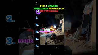 😁ПОДБОРКА СМЕШНЫХ МОМЕНТОВ | twitch👉meetenshow #meetenshow #твичстрим #irlstreaming