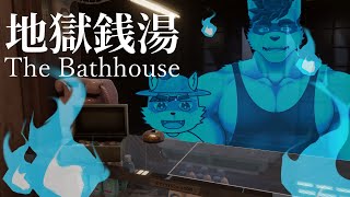 【 地獄銭湯 Restored Edition 】怒りのリベンジ【Vtuber 珊 さち 】