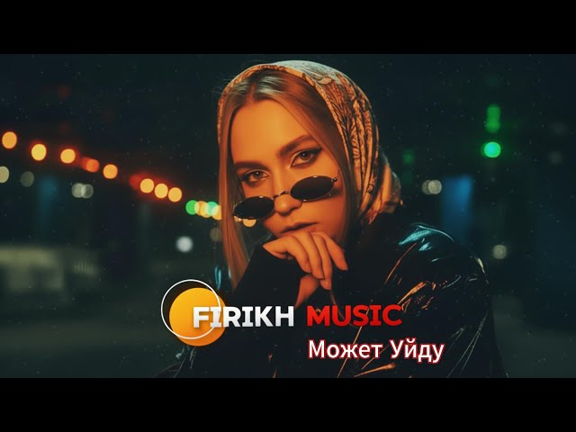 Xcho — Может Уйду (Firikh Remix) 🔥 TikTok Viral 2025 | Deep House Version