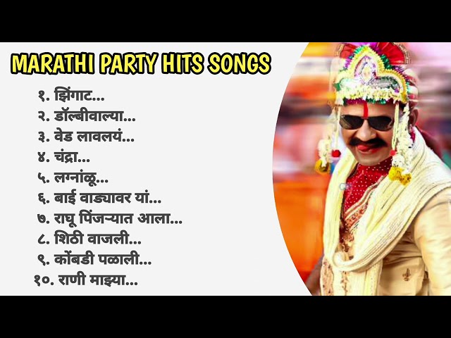 मराठी नॉन-स्टॉप पार्टी साँग | Marathi Party Songs Dj | Marathi Hit Songs Collection class=