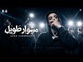 مشوار طويل اخرو قمه النجاح يا قلبي مين اللي خلاك انتكست حمو المرشدي توزيع فيجو الدخلاوي
