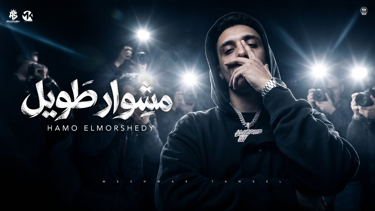 مشوار طويل اخرو قمه النجاح ( يا قلبي مين اللي خلاك انتكست ) حمو المرشدي 2026 _ توزيع فيجو الدخلاوي