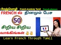  50 small french sentencesfrench in tamilfrench academy tamil