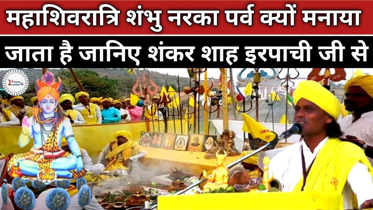 #संभुबाबा​ | #महाशिवरात्रि​ | #शिवजागरण​ | #संभुनरका​ | #mahashivratri​ #sambhunarka​ #shivjagaran​