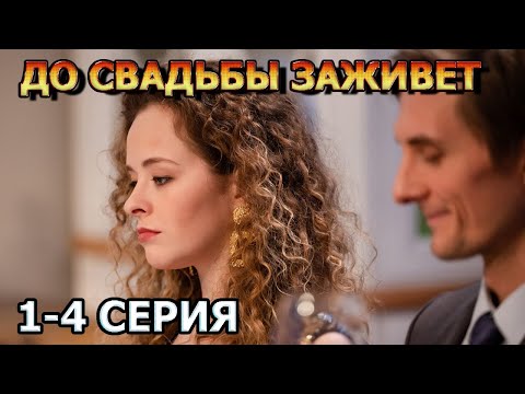 До свадьбы заживет 1, 2, 3, 4 серия (2023) - мелодрама