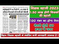 बिहार शिक्षक बहाली 2023 / डेढ़ लाख से अधिक होनी है बहाली /Bihar teacher recruitment 2023 all details