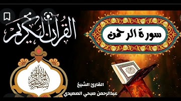 سورة الرحمن كاملة صوت القارئ الشيخ / عبدالرحمن صبحي الصعيدي