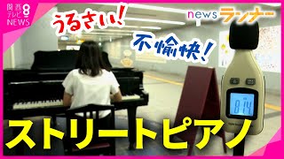 【特集】「うるさい！」「不愉快！」の苦情も　自由に弾けるストリートピアノ　制限はどこまで必要？　YouTubeでも活躍するピアニストは「日本に合ったルールが必要」【関西テレビ・newsランナー】