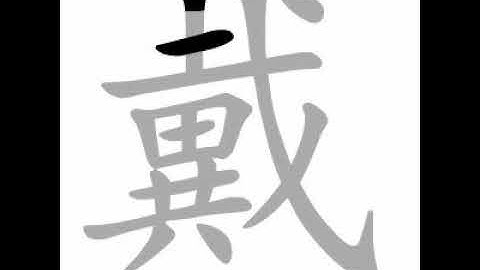 how to write chinese 戴丨Chinese stroke order中文汉字笔顺动画
