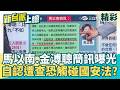 馬辦問題演變成國安問題？ 李德維秀馬以南.金溥聰簡訊 "比起起訴不如宣告他馬英九有病" 認「不得已的辦法」 自知查下去成觸碰國安法？│【新台派上線 精彩】20260526│三立新聞台