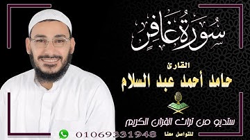 سورة غافر كاملة بصوت خاشع يريح القلب لفضيلة الشيخ حامد أحمد عبد السلام قرآن محكم بصوت ملائكى