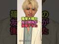㊗️20万回再生🎊篠塚大輝の友人関係が衝撃すぎた#ジャニーズ #timelesz#篠塚大輝#友達#雑学