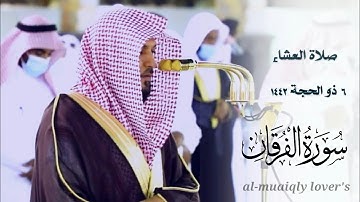 تلاوة إبداعية خاشعة من الشيخ ماهر المعيقلي _ لخواتيم سورة الفرقان   _ صلاة العشاء 6 ذو الحجة 1442
