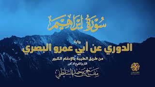 سورة إبراهيم | الدوري عن أبي عمرو (الدوري الكبير) | طريق الطيبة بالإدغام الكبير | د. مفتاح السلطني