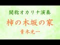 柿の木坂の家/青木光一(関稔オカリナ演奏)