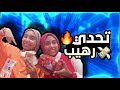 تحدي بسكوت العتاوله تعالو تعالو تحدي بسكوت العتاوله تعالو تعالو