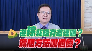 '25.06.02【名醫On Call】蕭敦仁醫師：避「粽」就輕有道理嗎？減肥方法哪個優？
