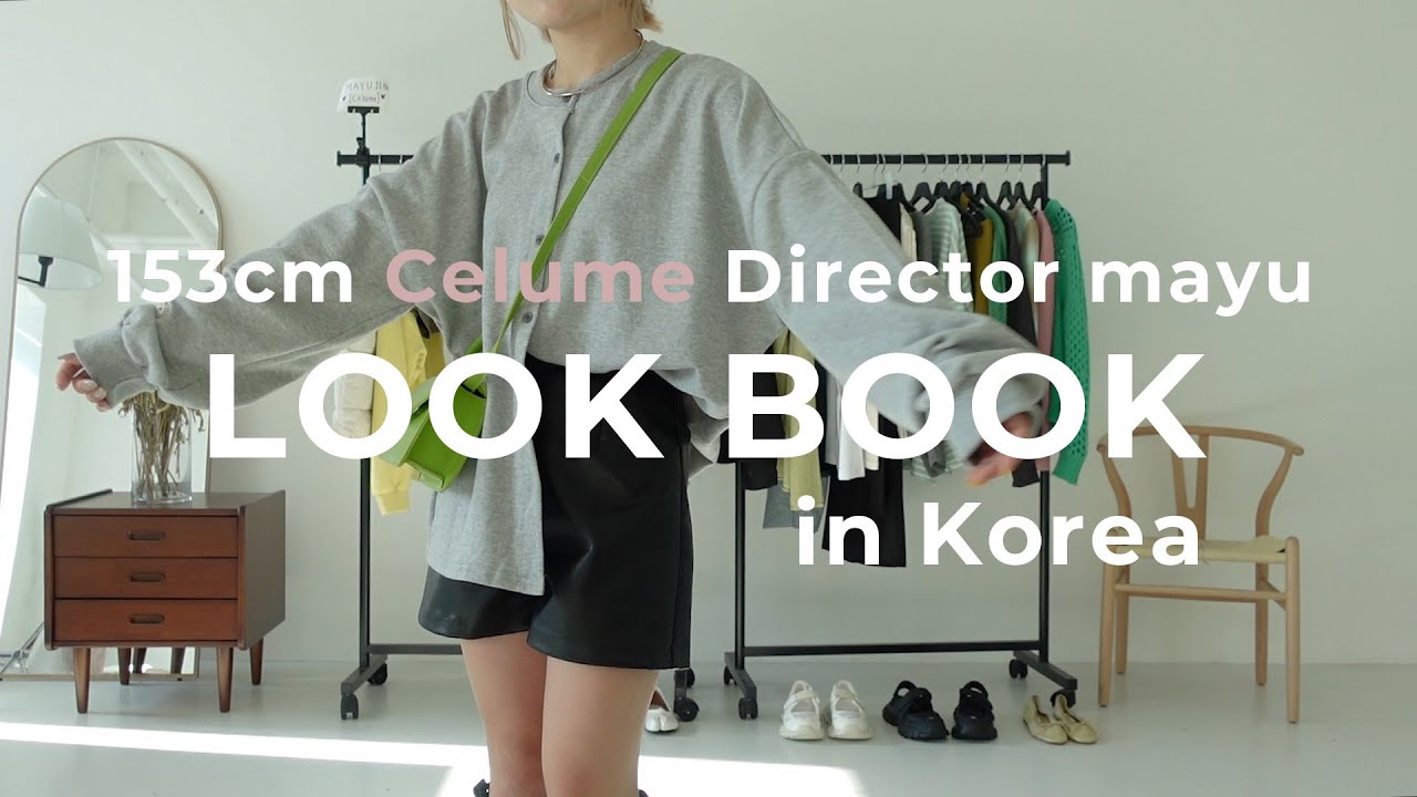 mayu】買い付けた最新のお洋服でLOOK BOOK！ 7分で見られる秋の