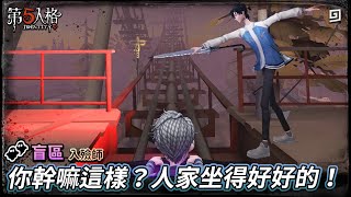 【第五人格：盲區│入殮師】🎭你幹嘛這樣？人家坐得好好的！【歐拉】Identity V