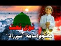 ماشوم اسامه شیرزاد په غږ کی پشتو نعت ترانہ     حماسی ترانہ نظم