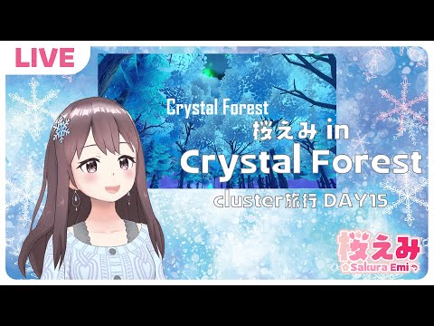 【LIVE】cluster旅行 桜えみ in Crystal Forest【DAY15】