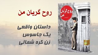 روح گریان من | داستان واقعی یک جاسوس زن کره شمالی