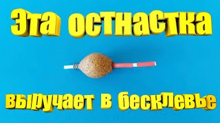 Ведро рыбы за пол часа. Супер уловистая снасть для спиннинга. Как сделать уловистую бомбарду.