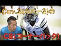 【アメフト】Cov 3カバー3のコーナーバック