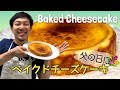 【父の日】雪印メグミルクさんのレシピでベイクドチーズケーキ作りました！