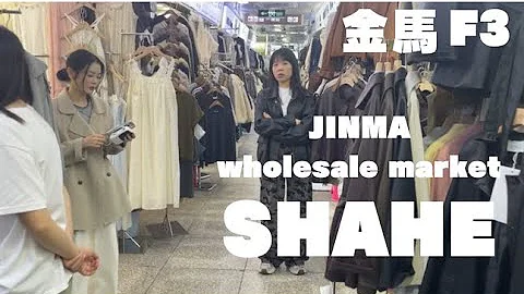 NO.1 CHINA CLOTHING WHOLESALE MARKET Guangzhou Shahe Jinma 2025【4K】#fashion #chinafashion #wholesale