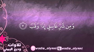 سورة الفلق _ للقارئ وديع اليمني