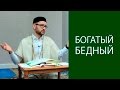 Верующему лучше быть богатым или бедным?