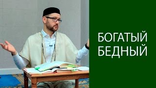 Верующему лучше быть богатым или бедным? Верующему лучше быть богатым или бедным?