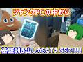 【ジャンクPC】ハードオフで買って来たジャンクのDELLのPCから基盤剥き出しのSATA SSDが出る!!!!【ゆっくり】