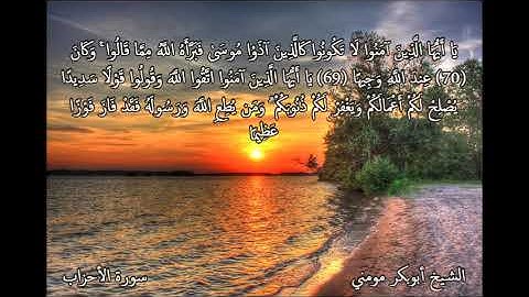 الشيخ ابوبكر يبدع في اروع تلاوات في صلاة الجمعة ما تيسر من سورة  الأحزاب 2017