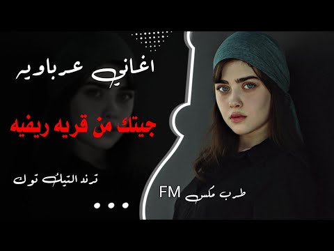 اغاني عرباويه جيتك من قريه ريفيه مطلوبه اكتر شي 