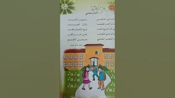 انشودة مدرستي للسنة الثانية ابتدائي 