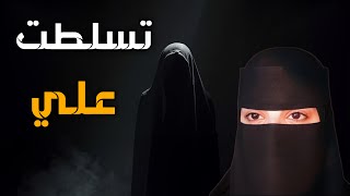 قصه تسلطت علي
