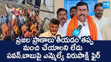 MLA Busine Virupakshi Fire On Chandrababu And Pawan Kalyan Over AP Tragedies |@SakshiTVLIVE