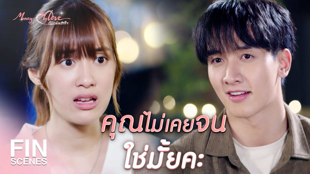FIN | โลกที่ฉันอยู่มันหมุนด้วยเงิน ทุกความฝันต้องใช้เงิน | ก็รักมันปักใจ EP.2 | Ch3Thailand
