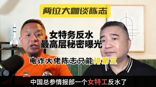 翟山鹰、王吉舟（老王来了）：谈谈电诈大佬陈志！中国女特工反水爆出惊人真相！惊天洗钱、纽约电诈、比特币锁仓真相 #老王来了#翟山鹰 #大老王 #陈志 #太子集体 #电诈 #缅甸 #习近平 #一带一路