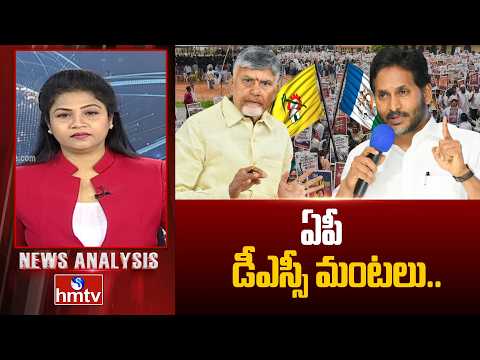 News Analysis :ఏపీ డీఎస్సీ మంటలు..| DSC Teachers Protect | hmtv