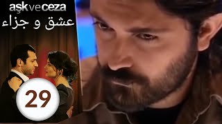 مسلسل عشق و جزاء - الحلقة 29