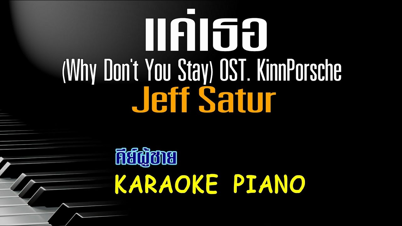 แค่เธอ (Why Don't You Stay) OST. KinnPorsche - Jeff Satur คีย์ผู้ชาย คาราโอเกะ เปียโน [Tonx]