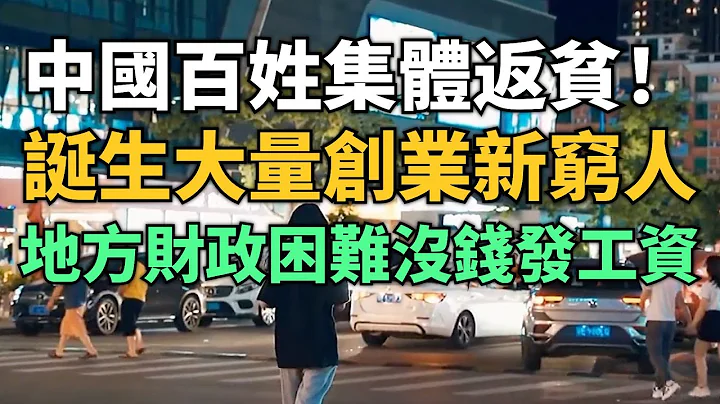 囂張不起了！中國老百姓集體返貧！深圳誕生大量創業新窮人！七月迎來關店潮的高峰！地方財政困難，好幾個月沒錢發工資了！地下步行街大量店鋪倒閉！ - 天天要聞