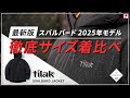 【2025最新】Tilak(ティラック)スバルバードジャケットが進化して登場！気になる変更点やサイズ感を詳しくご紹介。