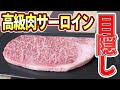 目隠ししたら高級牛肉の味が豚肉になるらしいｗｗｗ
