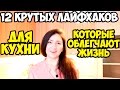 ПОЛЕЗНЫЕ ЛАЙФХАКИ ДЛЯ КУХНИ ♥ Хитрости для кухни ♥ Лайфхаки для кухни и дома #1 ♥ Анастасия Латышева