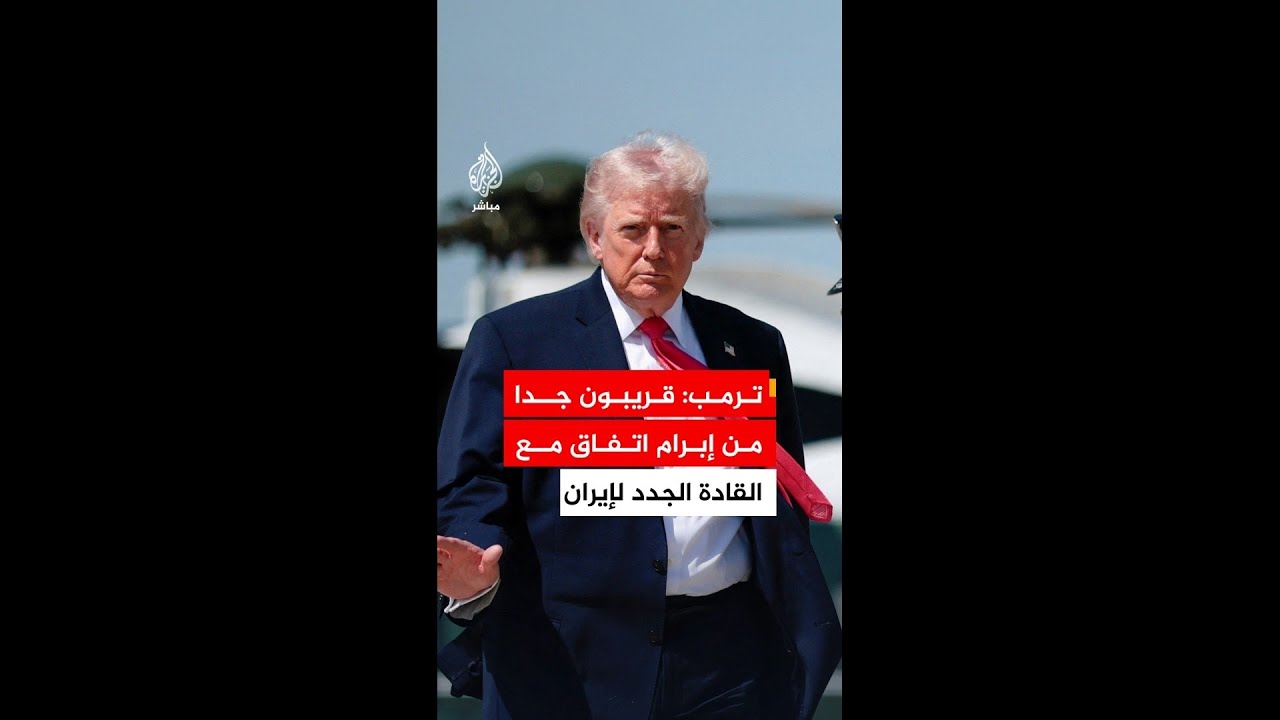 ترمب: نحن قريبون جدا من إبرام اتفاق مع إيران